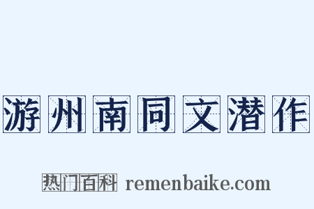 游州南同文潜作是什么意思的图片